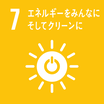 SDGsのゴール7　エネルギーをみんなにそしてクリーンに