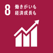 SDGsのゴール8　働きがいも経済成長も