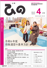 表紙写真：広報ひの 令和6年4月号