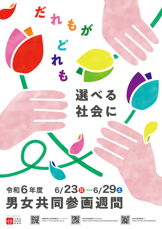 令和6年度 男⼥共同参画週間ポスター