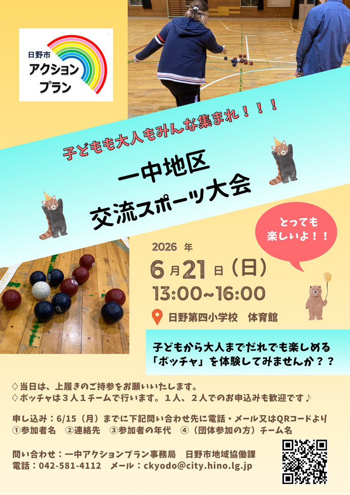 一中地区交流スポーツ大会の案内チラシ