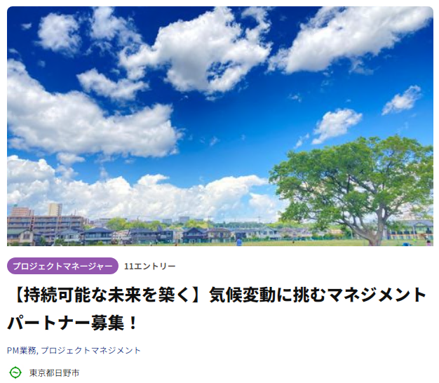 持続可能な未来を築く　気候変動に挑むマネジメントパートナー募集