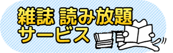「雑誌読み放題のサービス」のバナーです。