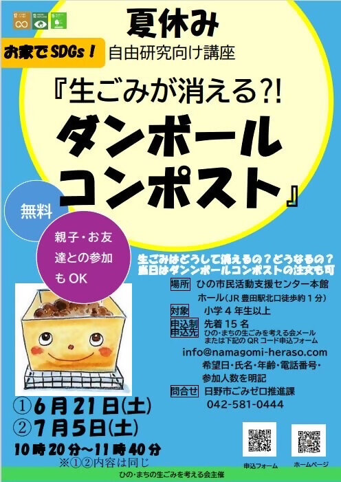 夏休み自由研究向け講座ダンボールコンポストチラシ