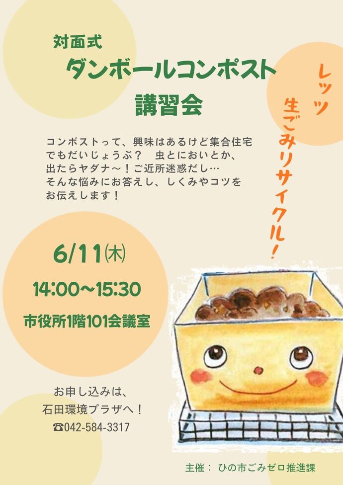 ダンボールコンポスト講習会 6月11日木曜日 午後2時から 市役所1階101会議室