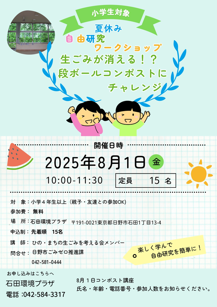 夏休み自由研究ワークショップ　段ボールコンポスト講習会
