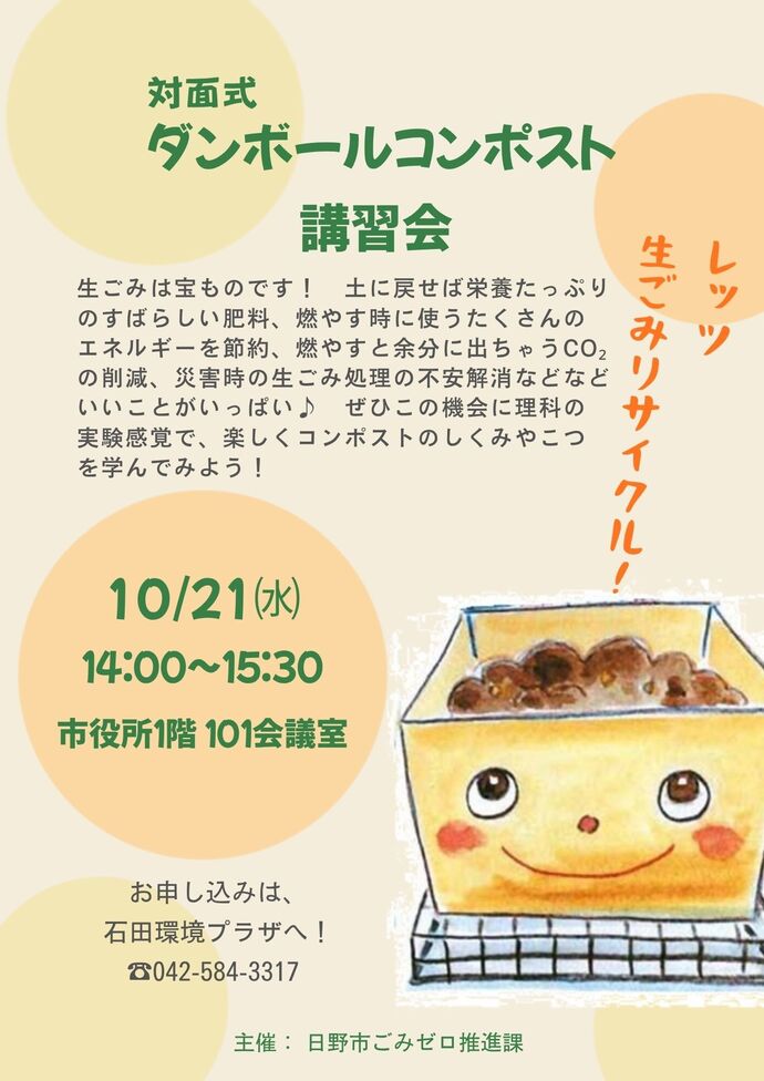 ダンボールコンポスト講習会 令和8年10月21日水曜日午後2時から 日野市役所1階101会議室にて。申込先:石田環境プラザ042-584-3317