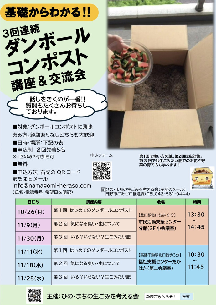 3回連続ダンボールコンポスト講座交流会 10月26日月曜日 11月9日月曜日 11月30日月曜日 午後1時30分から 市民活動支援センターにて または 11月11日水曜日 11月18日水曜日 11月25日水曜日 午前10時30分から 福祉支援センターたかはたにて