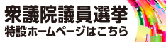 第51回衆議院議員選挙バナー（外部リンク・新しいウインドウで開きます）