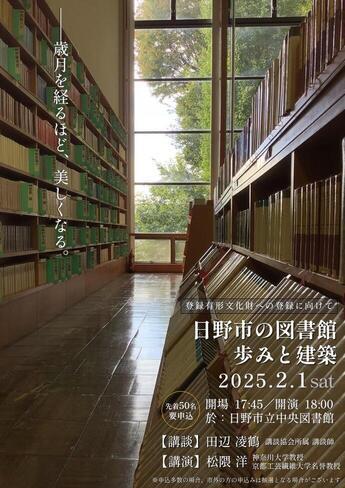 日野市の図書館　歩みと建築（チラシおもて）