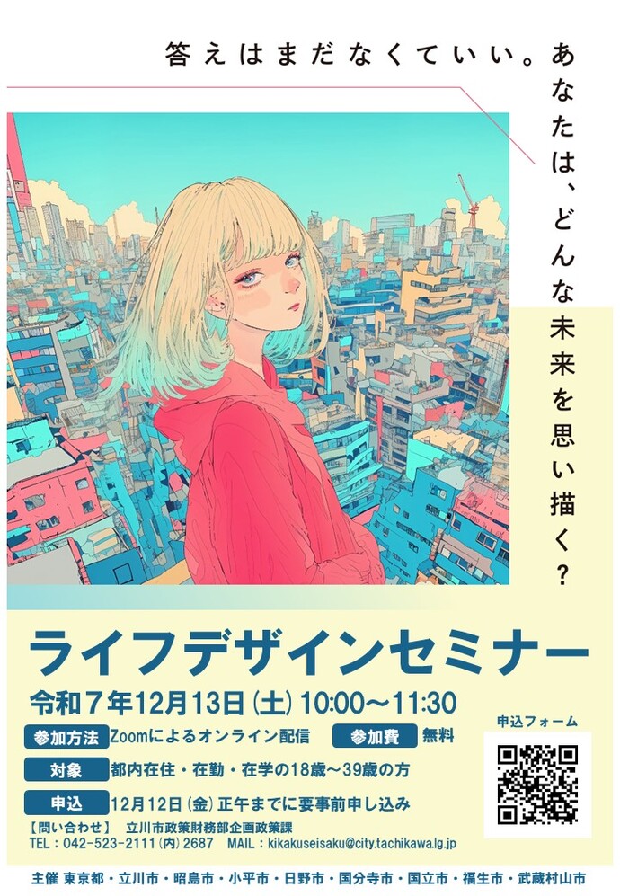 ライフデザインセミナーチラシ令和7年12月13日(土曜日)午前10時から午前11時30分開催参加方法Zoomによるオンライン配信参加費無料対象都内在住・在勤・在学の18歳から39歳の方
