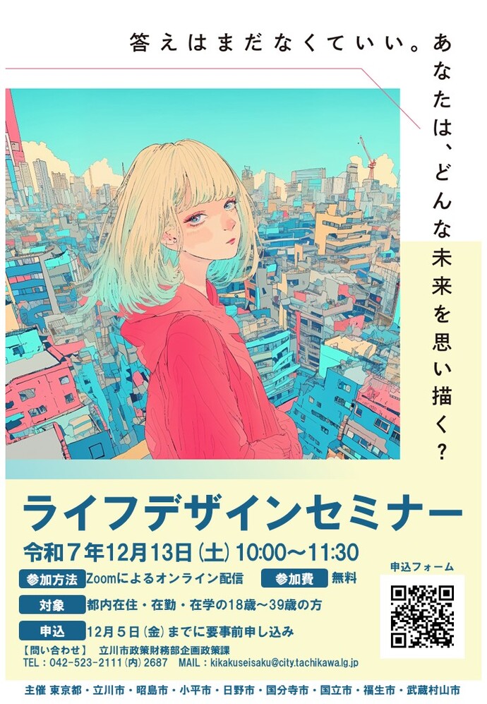 ライフデザインセミナーチラシ令和7年12月13日（土曜日）午前10時から午前11時30分開催参加方法Zoomによるオンライン配信参加費無料対象都内在住・在勤・在学の18歳から39歳の方