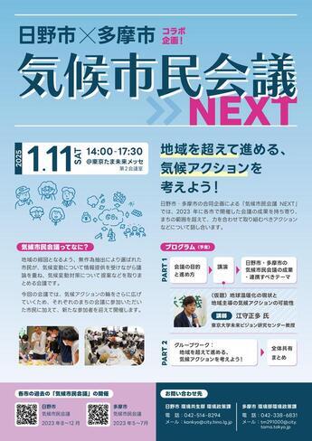 気候市民会議NEXT　チラシ画像