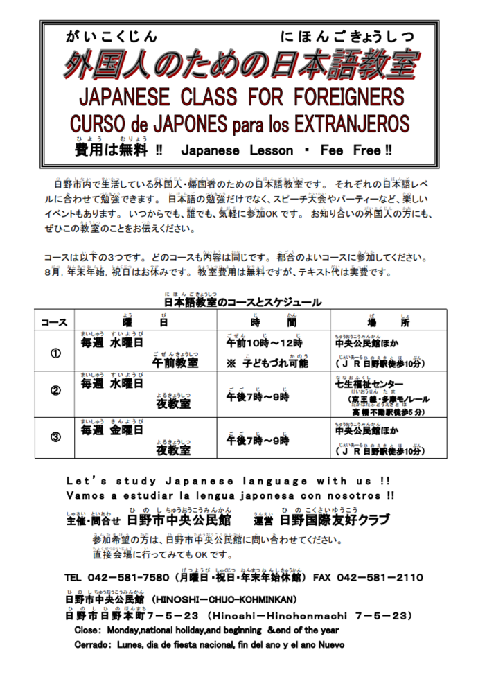 外国人のための日本語教室学習者募集｜日野市公式ホームページ