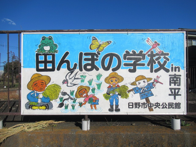 画像：田んぼの学校【南平会場】看板の写真