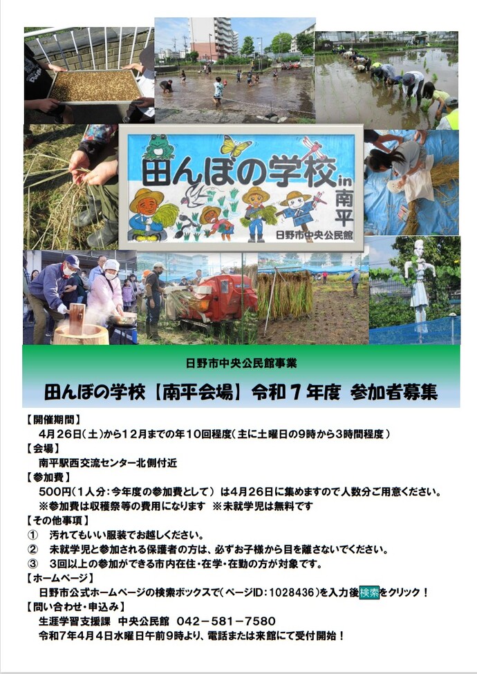 画像：田んぼの学校 南平会場 令和7年度 参加者募集チラシ