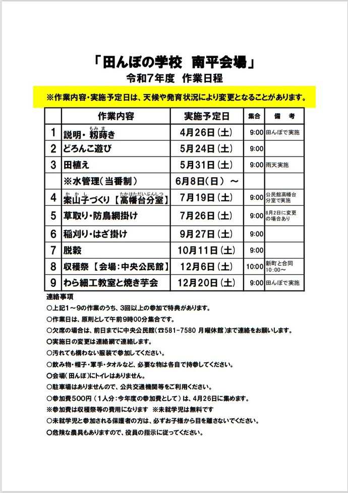 画像：田んぼの学校 南平会場 令和7年度 作業日程