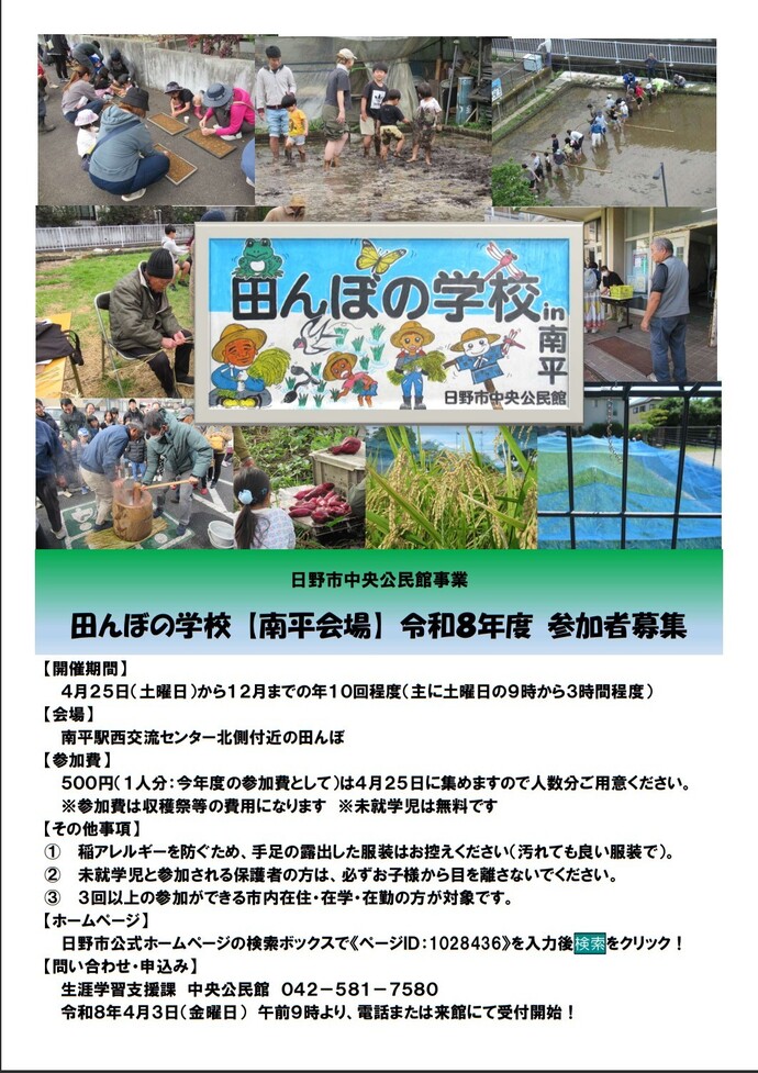 画像：田んぼの学校 南平会場 令和8年度年度 参加者募集チラシ