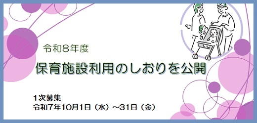 令和8年度　保育施設利用のしおりを公開します