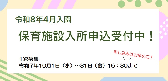 令和8年4月入園　保育施設入所申込受付中！