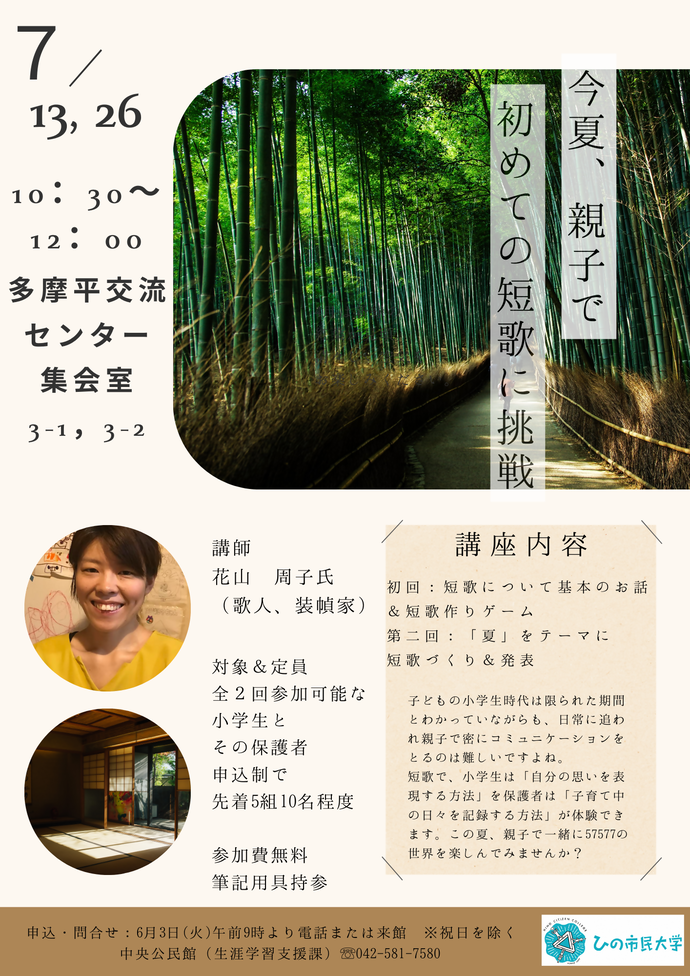 画像：ひの市民大学「短歌入門講座　親子で初めての短歌づくりに挑戦！」チラシ