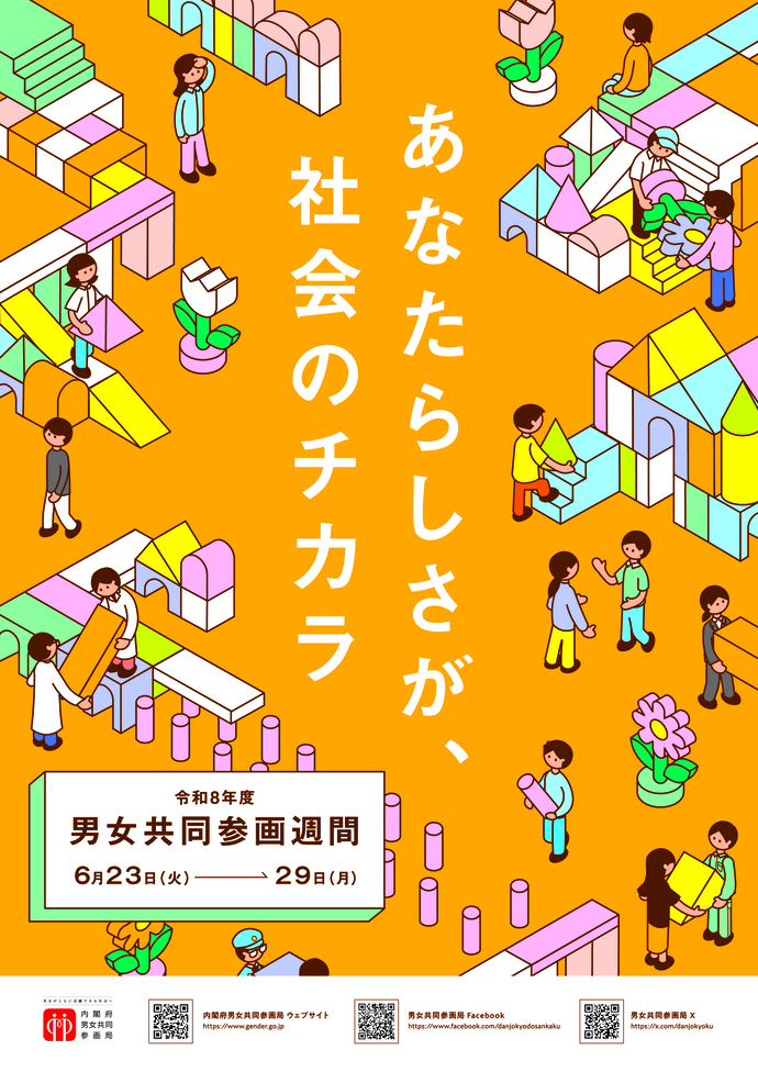 令和8年度男女共同参画週間ポスター