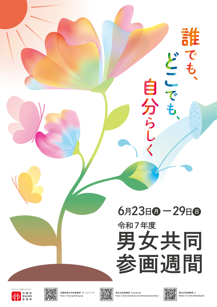 令和7年度 男⼥共同参画週間ポスター