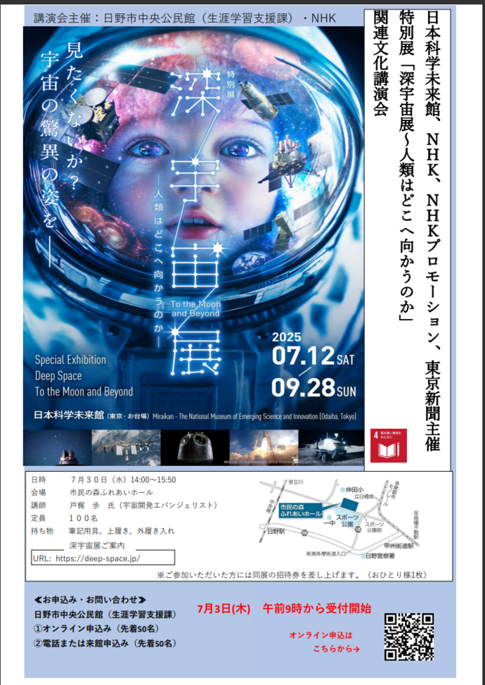 「深宇宙展～人類はどこへむかうのか」のチラシ