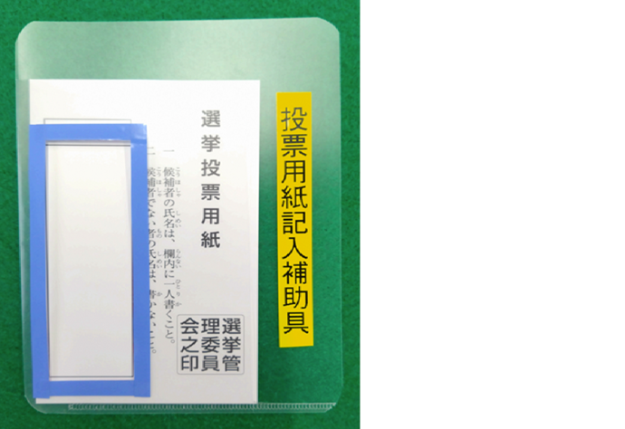 投票用紙記入補助具の写真