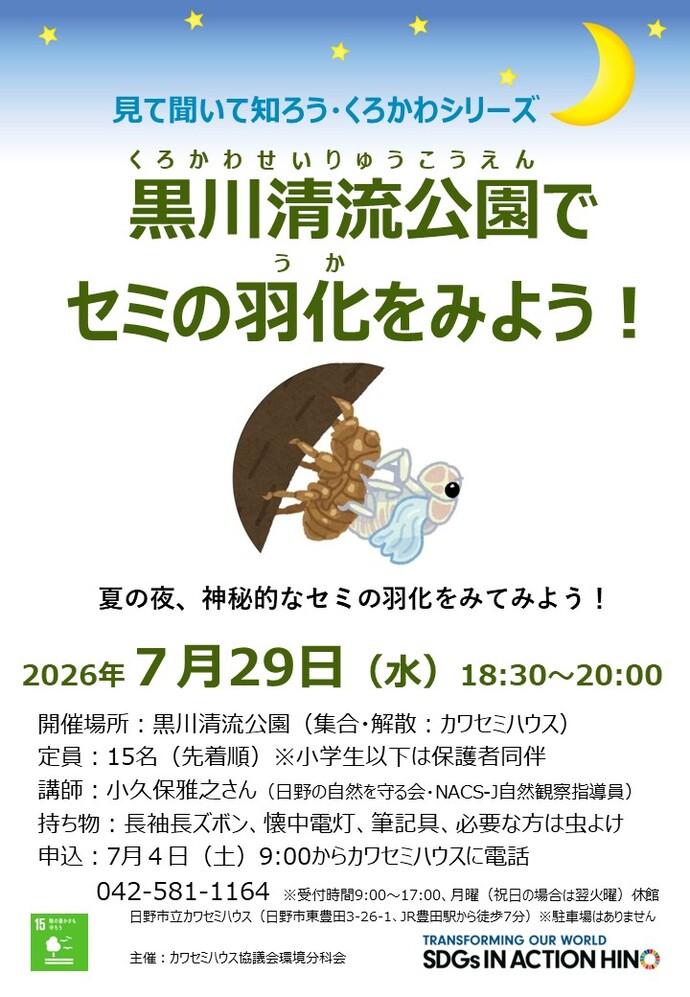 見て聞いて知ろう・くろかわシリーズ「黒川清流公園でセミの羽化をみよう」のチラシ画像