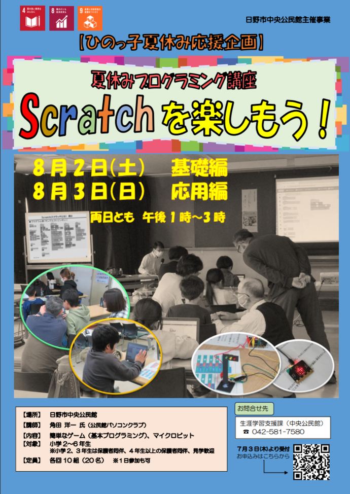 画像：「夏休みプログラミング講座　Scratchを楽しもう！」チラシ