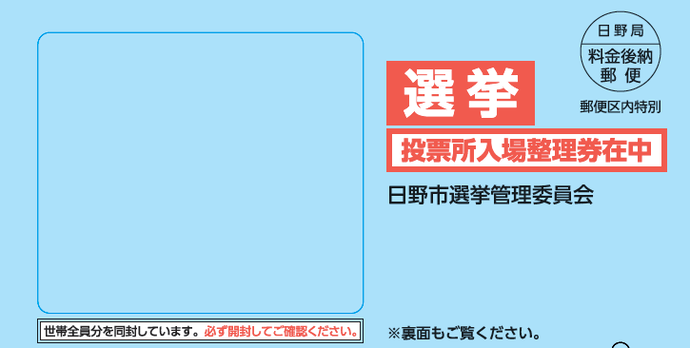 投票所入場整理券封筒