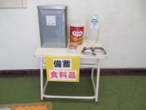 備蓄品の写真