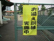 写真:お迎え訓練1