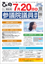 表紙画像：広報ひの特別号 令和7年7月1日号