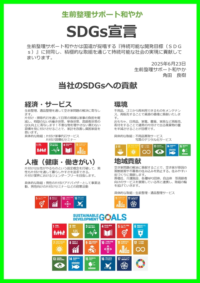 画像：生前整理サポート和やかの宣言書