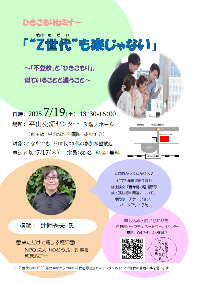 令和7年度ひきこもりセミナー『“Z世代”も楽じゃない』 「不登校」と「ひきこもり」、似ていることと違うこと　 7月19日（土曜日）開催