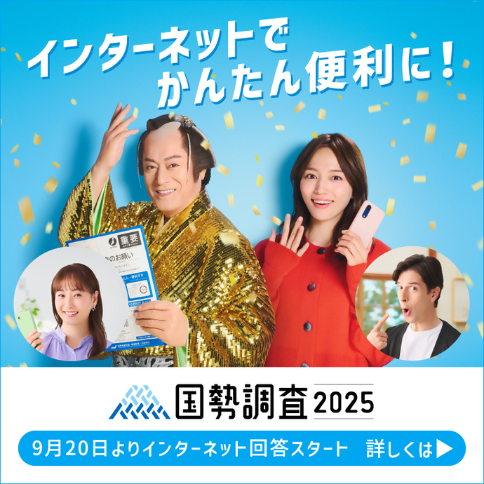 国勢調査2025　9月20日よりインターネット回答スタート（外部リンク・新しいウインドウで開きます）
