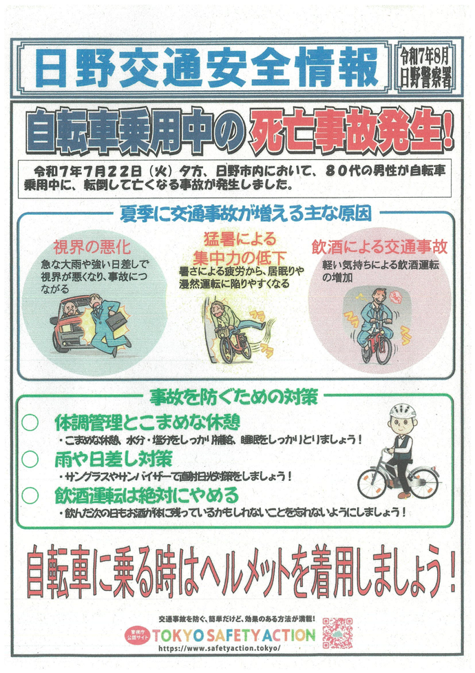 日野交通安全情報（記載内容は本文と同じ）