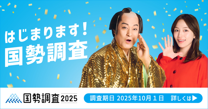 はじまります！国勢調査（外部リンク・新しいウインドウで開きます）