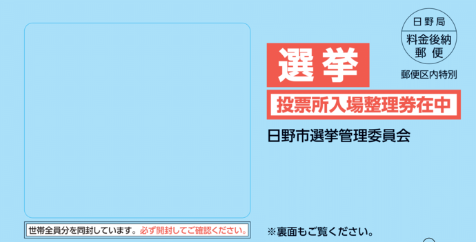 令和8年日野市議会議員選挙入場整理券封筒