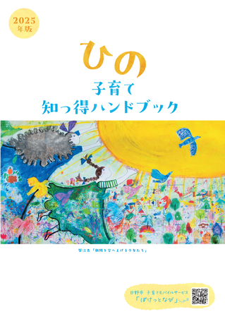 ひの子育て　知っ得ハンドブック2025年版
