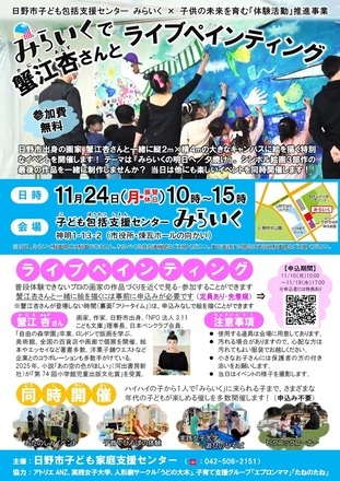 画像:「みらいくで蟹江杏さんとライブペインティング」ちらし