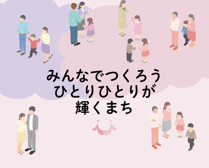 イラスト:条例イメージ みんなでつくろう ひとりひとりが 輝くまち