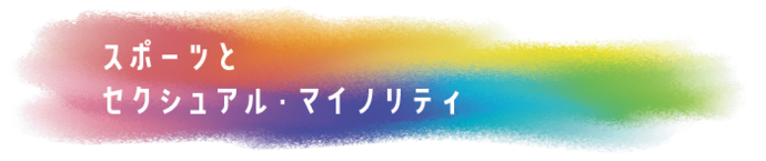 スポーツとセクシュアル・マイノリティ