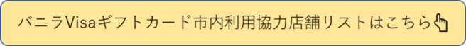 バニラVisaギフトカード市内利用協力店舗リスト
