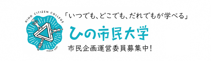 画像:ひの市民大学 市民企画運営委員募集