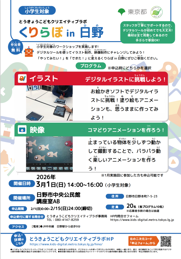 画像：こどものデジタル創作体験「くりらぼin日野」の講座チラシ