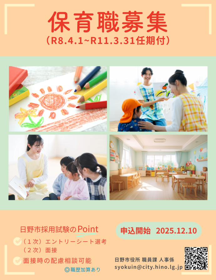 任期付職員(保育職)募集