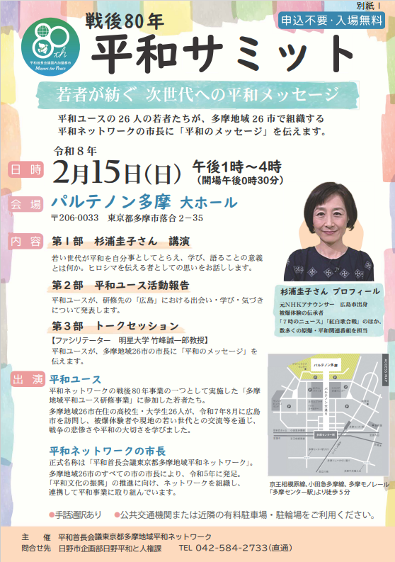 別紙1 戦後80年平和サミットチラシ